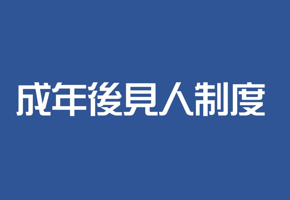 認知症になった親の不動産を売却する正しい方法  ～成年後見人制度～の画像