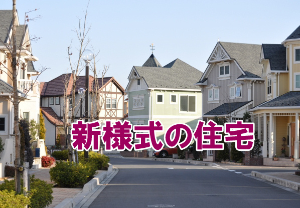 新様式の住宅の画像