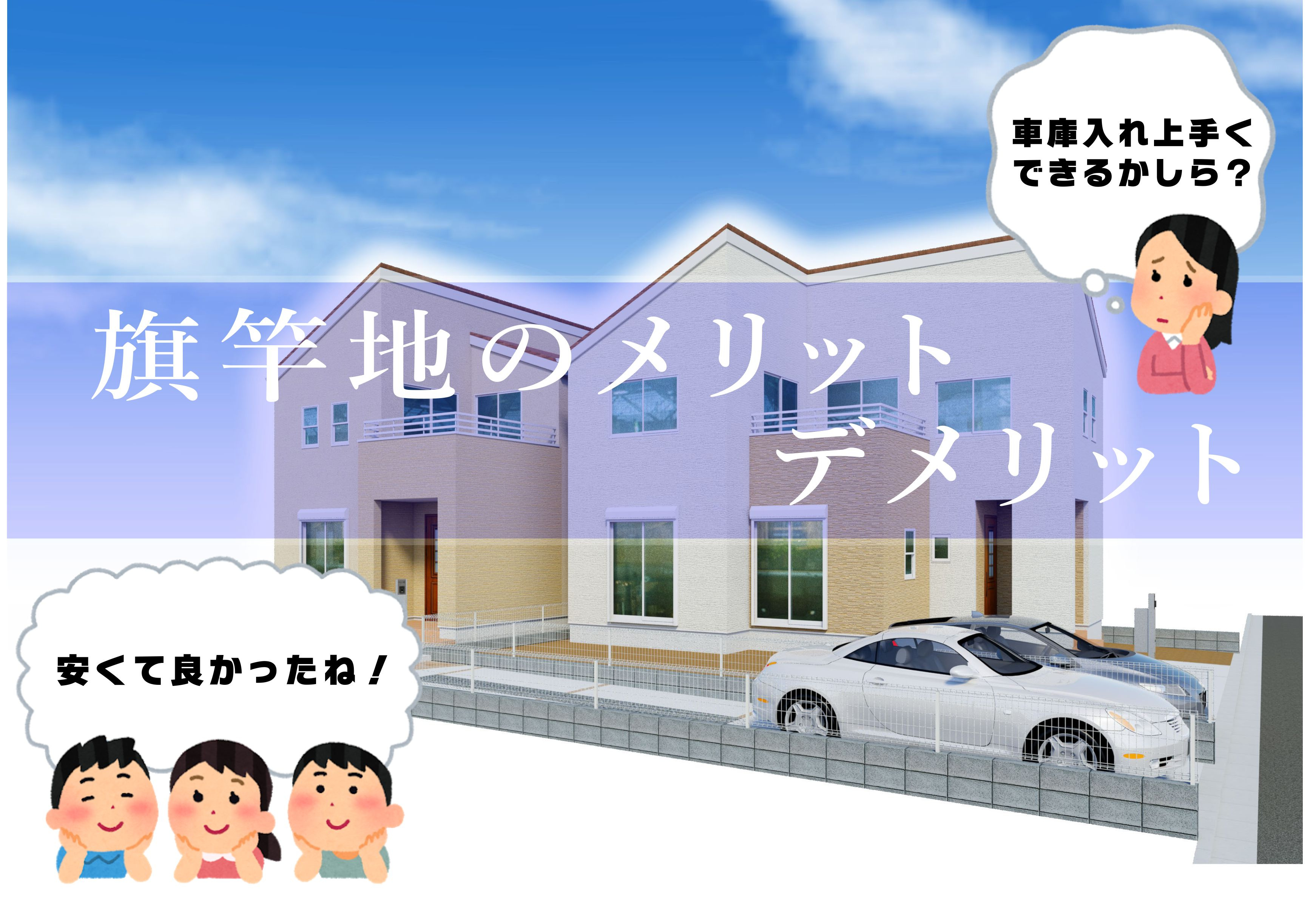 不動産Q＆A　【旗竿地ってお買い得なの？】の画像