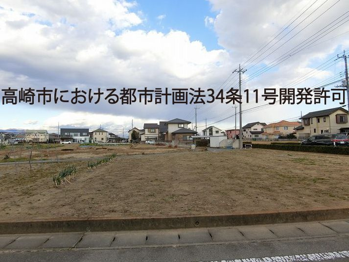 高崎市の都市計画法34条11号開発許可って？の画像