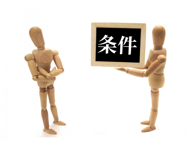 メリットを受けるためには？