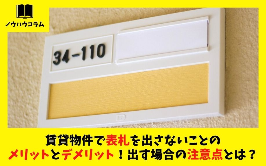賃貸物件で表札を出さないことのメリットとデメリット！出す場合の注意点とは？の画像