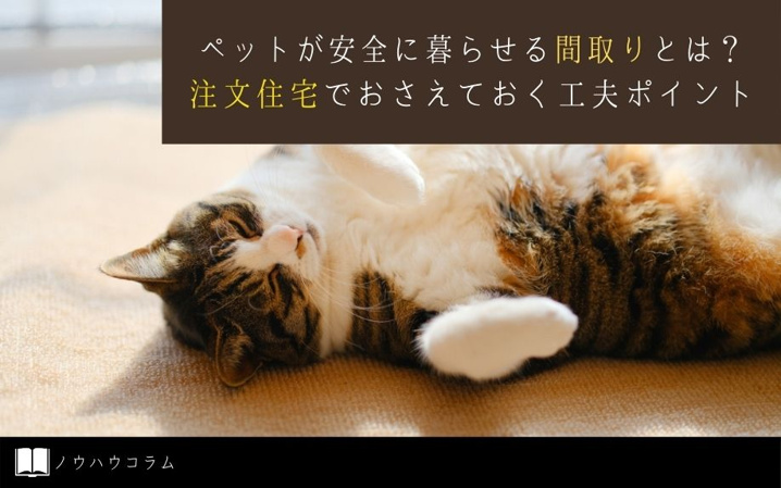 ペットが安全に暮らせる間取りとは？注文住宅でおさえておく工夫ポイント