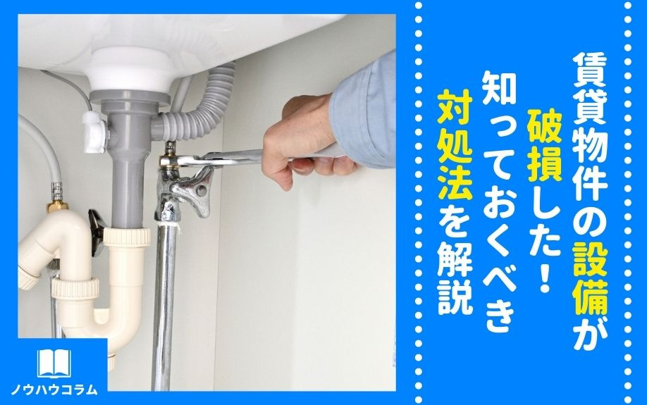 賃貸物件の設備が破損した！知っておくべき対処法を解説の画像