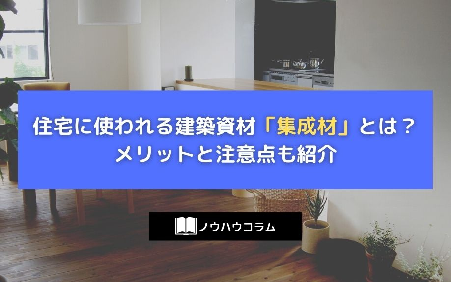 住宅に使われる建築資材「集成材」とは？メリットと注意点も紹介
