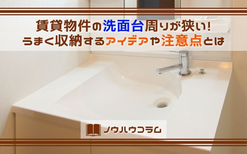 賃貸物件の洗面台周りが狭い！うまく収納するアイデアや注意点とは