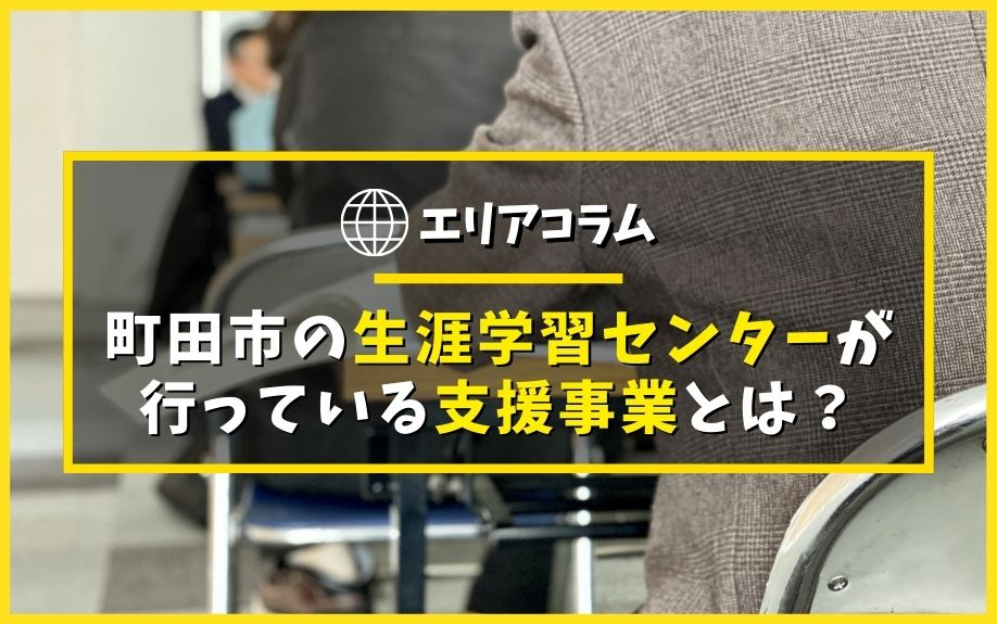 町田市の生涯学習センターが行っている支援事業とは？の画像
