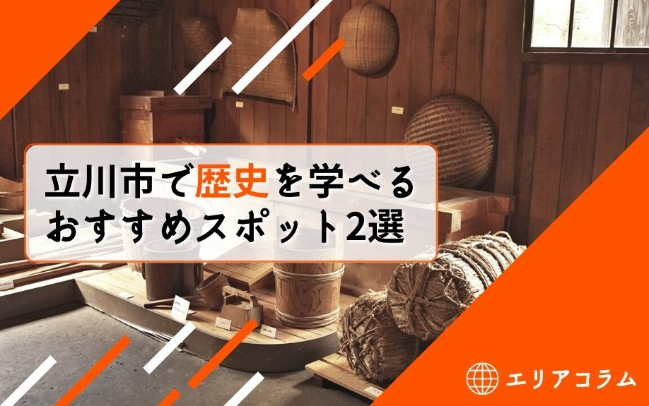 立川市で歴史を学べるおすすめスポット2選の画像