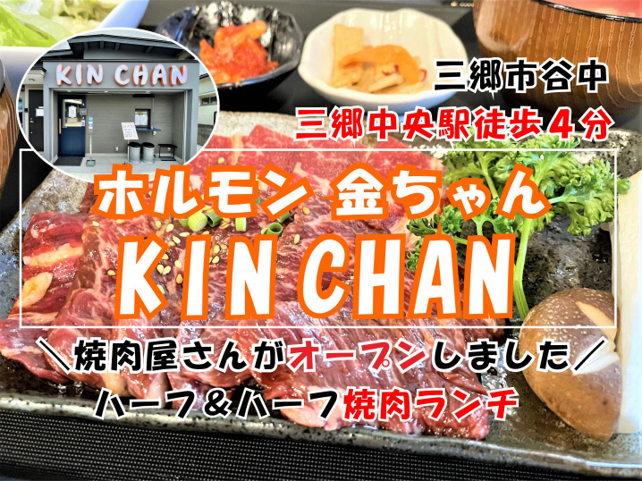 【三郷市】谷中に新しく焼肉屋さん「ホルモン金ちゃん」がオープンしたので行ってきました！の画像