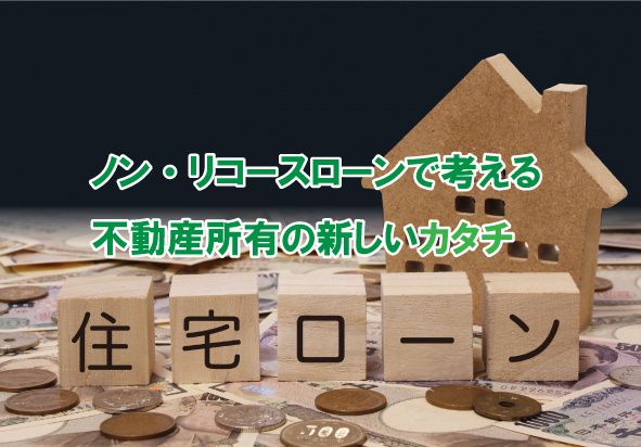 ノン・リコースローンで考える不動産所有の新しいカタチの画像