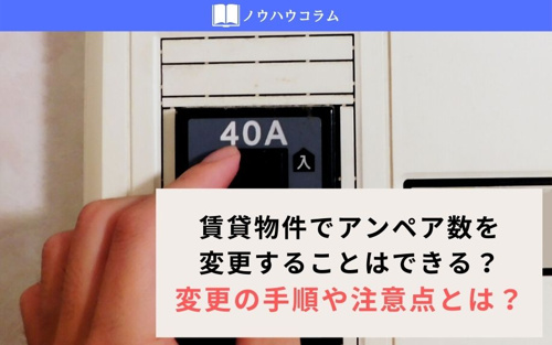 賃貸物件でアンペア数を変更することはできる？変更の手順や注意点とは？