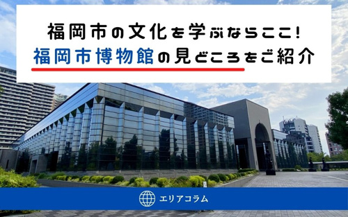 福岡市の文化を学ぶならここ！福岡市博物館の見どころをご紹介