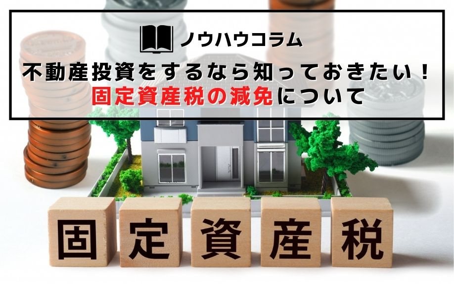 不動産投資をするなら知っておきたい！固定資産税の減免についての画像