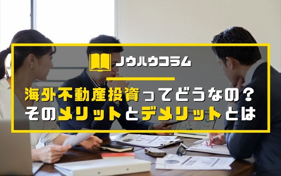 海外不動産投資ってどうなの？そのメリットとデメリットとはの画像