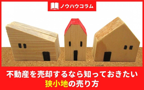 不動産を売却するなら知っておきたい狭小地の売り方