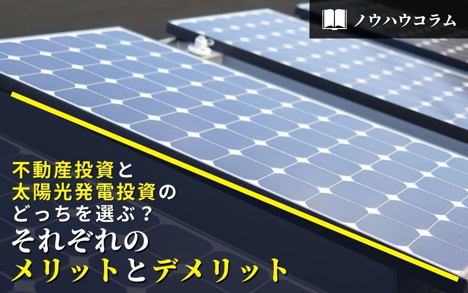 不動産投資と太陽光発電投資のどっちを選ぶ？それぞれのメリットとデメリットの画像