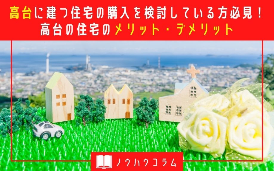 高台に建つ住宅の購入を検討している方必見！高台の住宅のメリット・デメリットの画像