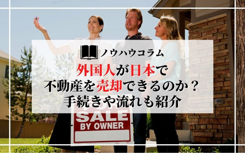 外国人が日本で不動産を売却できるのか？手続きや流れも紹介