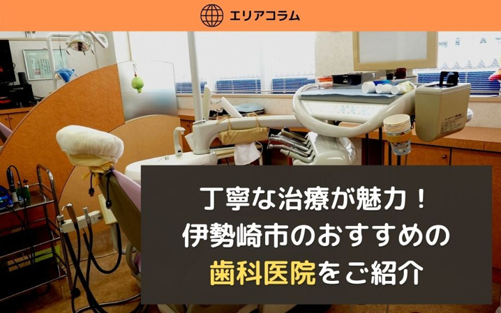 丁寧な治療が魅力！群馬県伊勢崎市のおすすめの歯科医院をご紹介