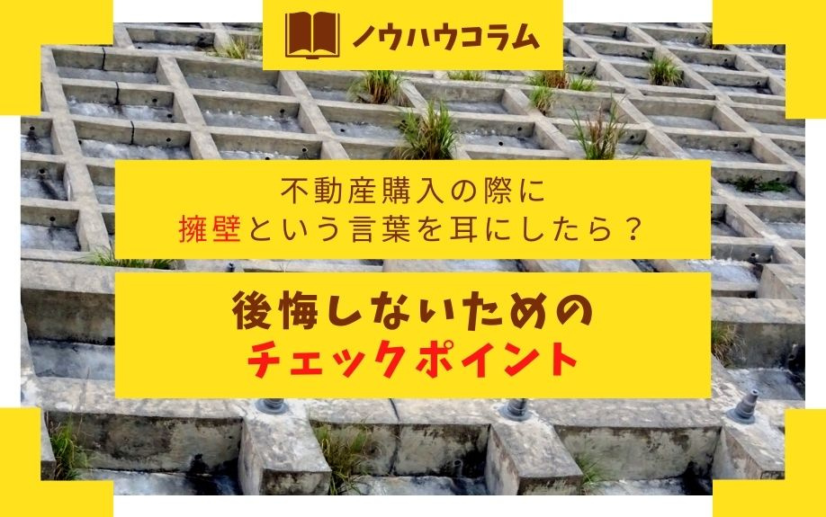 不動産購入の際に擁壁という言葉を耳にしたら？後悔しないためのチェックポイントの画像
