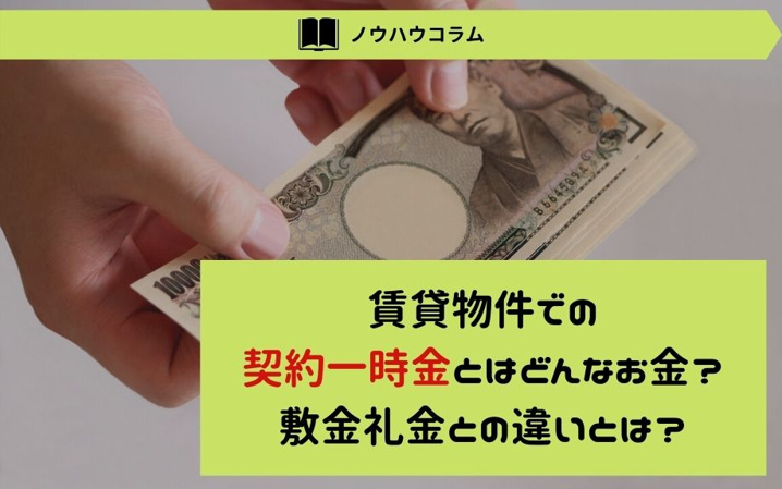 賃貸物件での契約一時金とはどんなお金？敷金礼金との違いとは？