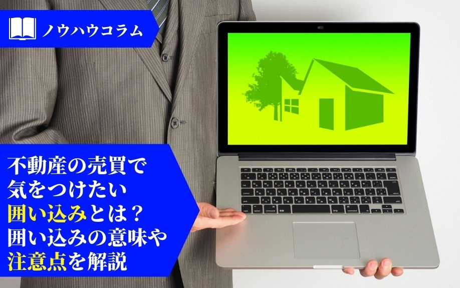不動産の売買で気をつけたい囲い込みとは？囲い込みの意味や注意点を解説の画像