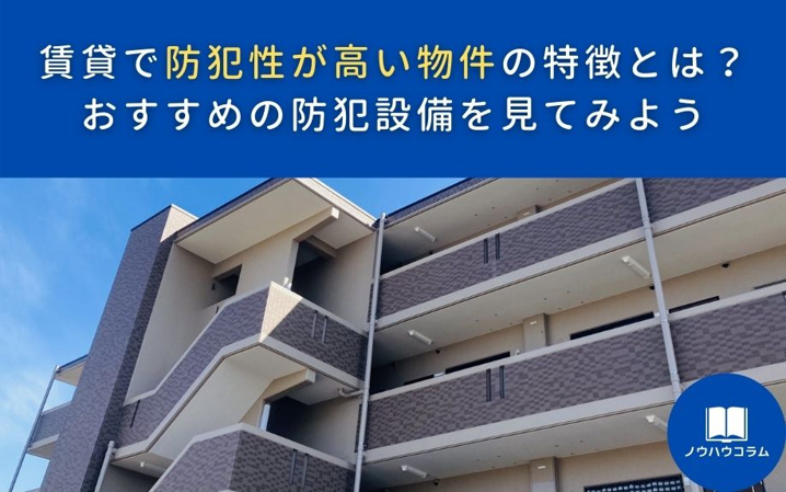 賃貸で防犯性が高い物件の特徴とは？おすすめの防犯設備を見てみよう