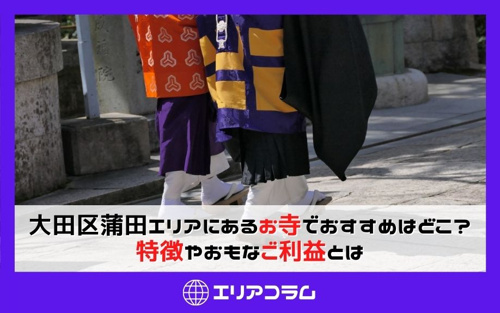 大田区蒲田エリアにあるお寺でおすすめはどこ？特徴やおもなご利益とは