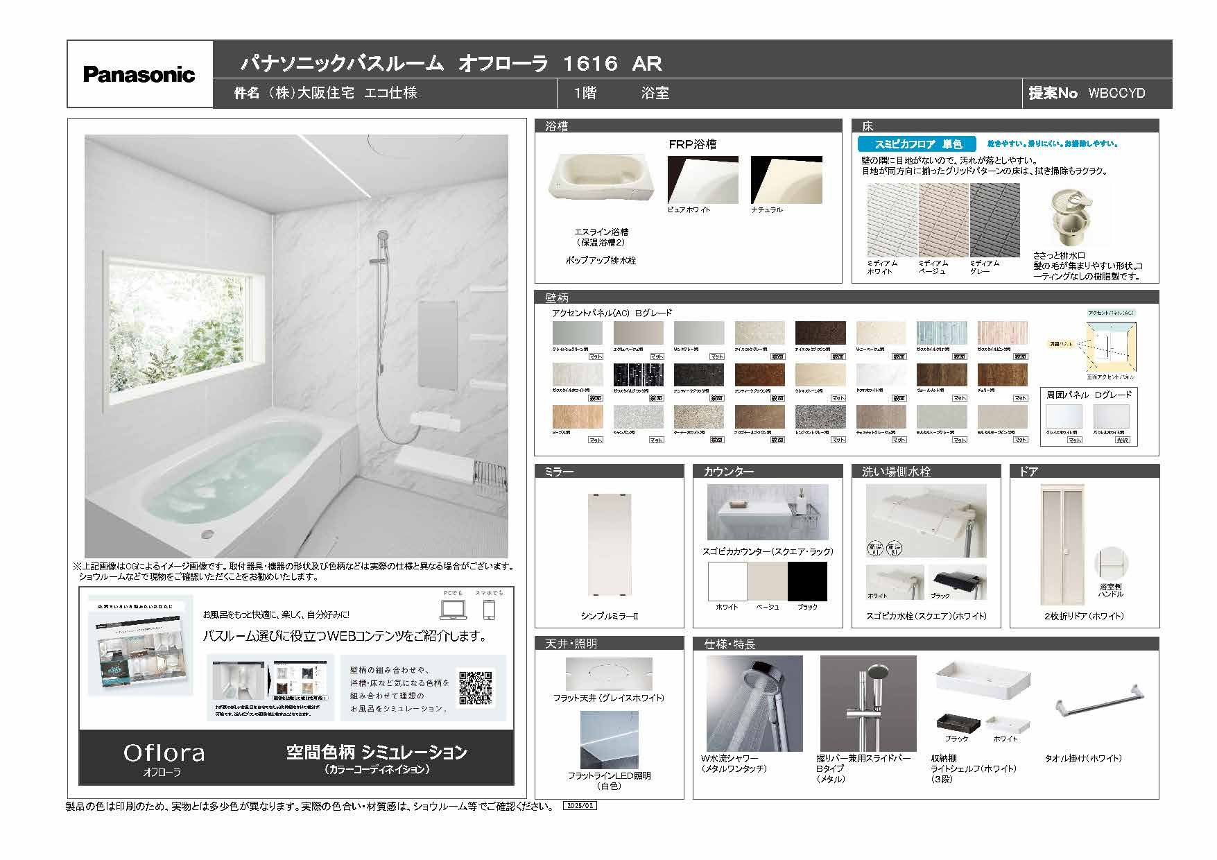 バスルーム（パナソニック　オフローラ）の画像