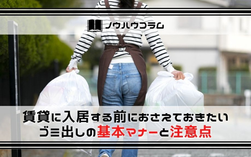 賃貸に入居する前におさえておきたいゴミ出しの基本マナーと注意点