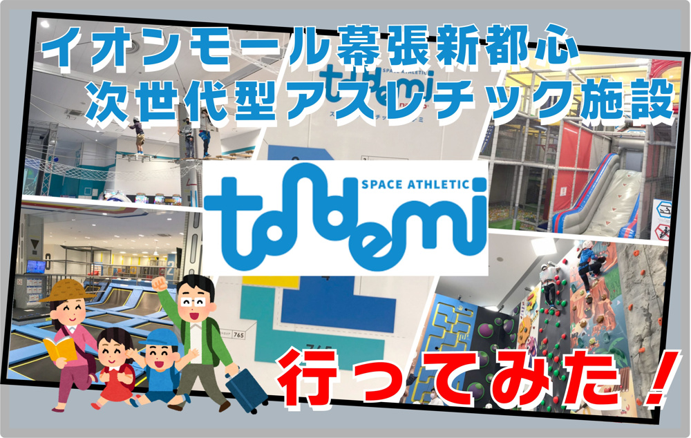 ４月９日：次世代型アスレチック【トンデミ】に行ってきましたの画像
