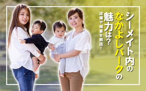 シーメイト内のなかよしパークの魅力は？設備や概要を解説！