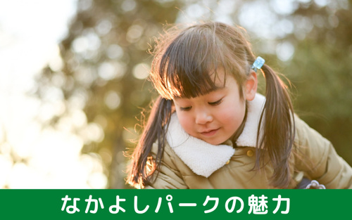 シーメイト内にあるなかよしパークの魅力は？