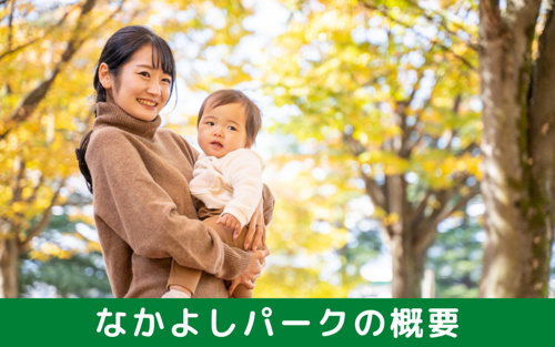 シーメイト内にあるなかよしパークの概要