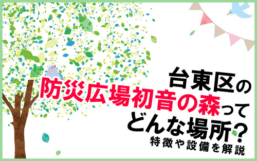 台東区の防災広場初音の森ってどんな場所？特徴や設備を解説