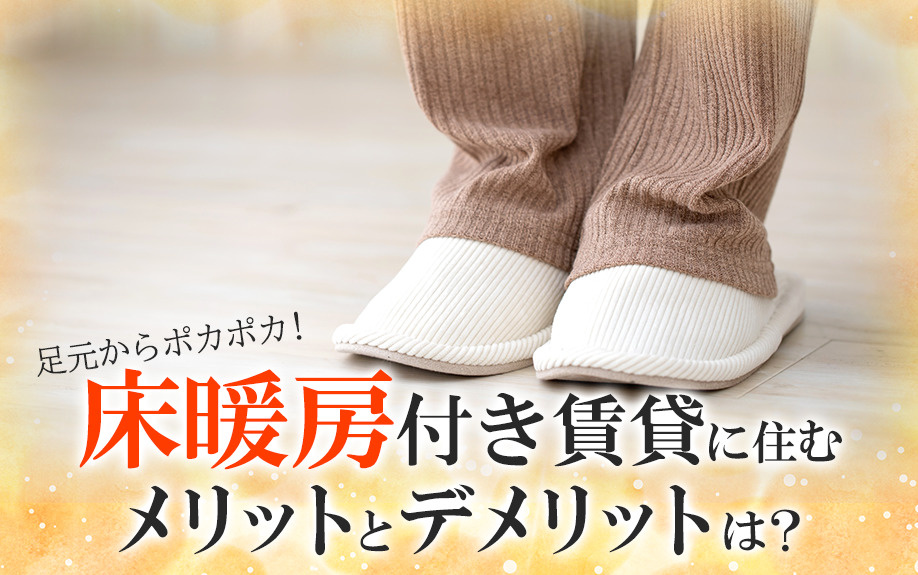 足元からポカポカ!床暖房付き賃貸に住むメリットとデメリットは?の画像