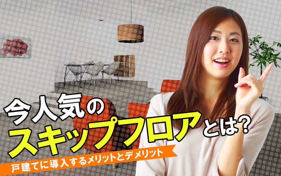 今人気のスキップフロアとは？戸建てに導入するメリットとデメリットの画像