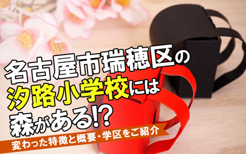 名古屋市瑞穂区の汐路小学校には森がある!?変わった特徴と概要・学区をご紹介