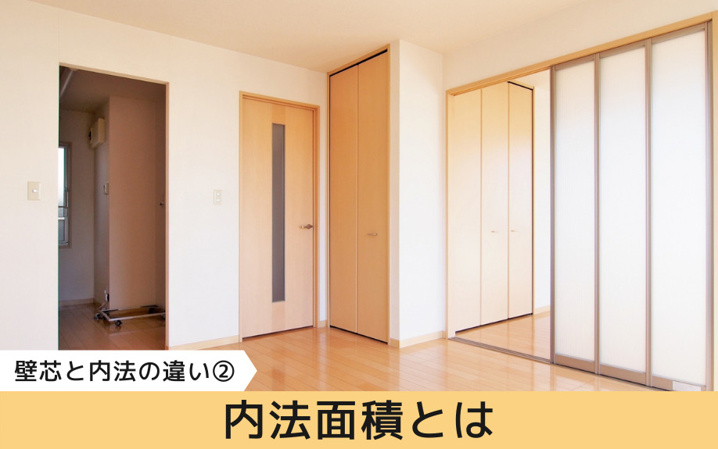 壁芯面積と内法面積の違いとは マンション購入時の注意点を解説 センチュリー21グローバル不動産販売