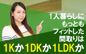 【2025】1人暮らしにもっともフィットした間取りは1Kか1DKか1LDKかの画像