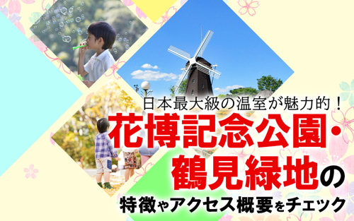 日本最大級の温室が魅力的！花博記念公園・鶴見緑地の特徴やアクセス概要をチェック
