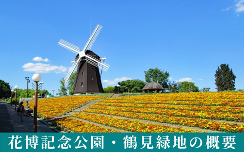 花博記念公園・鶴見緑地の概要