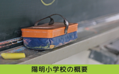 瑞穂区・陽明小学校の概要