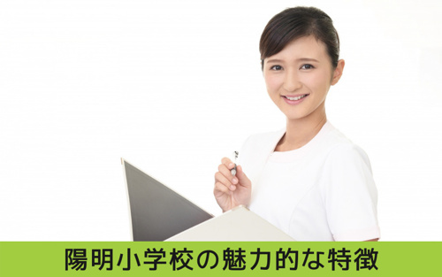瑞穂区・陽明小学校の魅力的な特徴