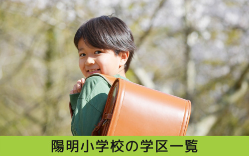 陽明小学校の学区一覧