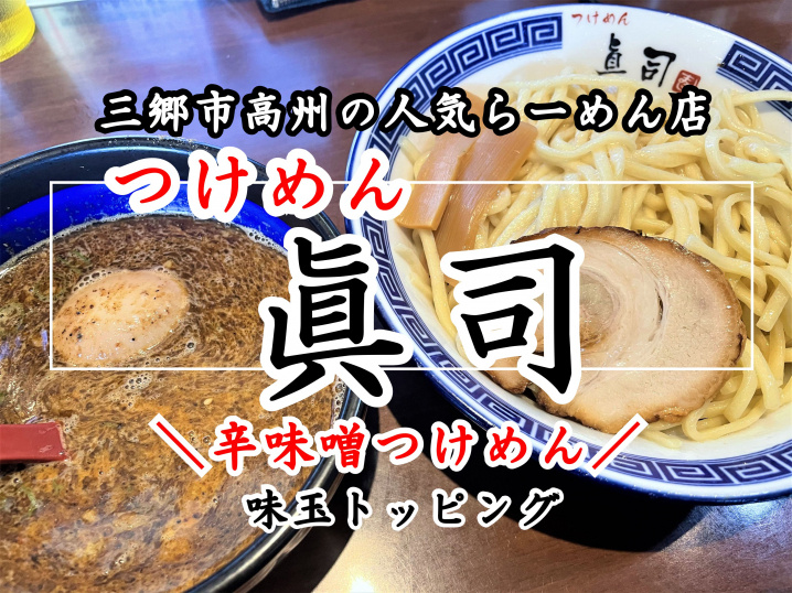 【三郷市】高州一丁目の人気らーめん店「つけめん眞司（マキシ）」さんでランチ！！の画像