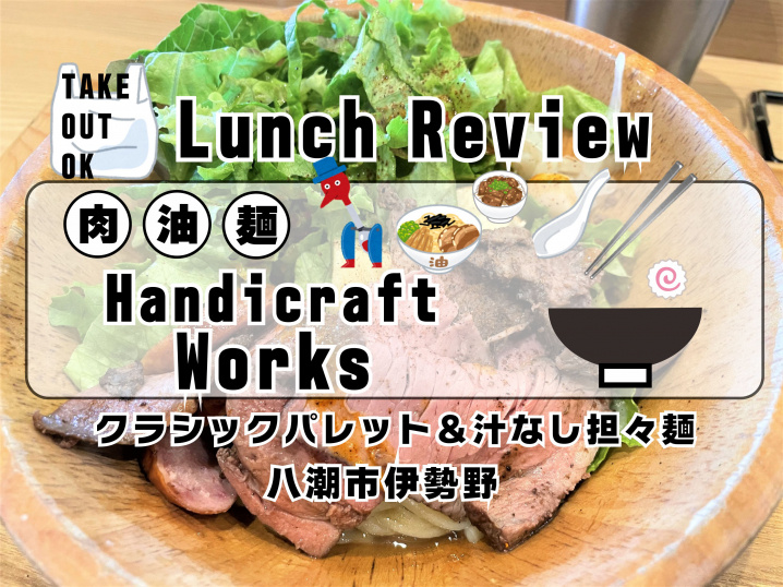 【八潮市】伊勢野の油そば「HandicraftWroks」さんでランチ！の画像