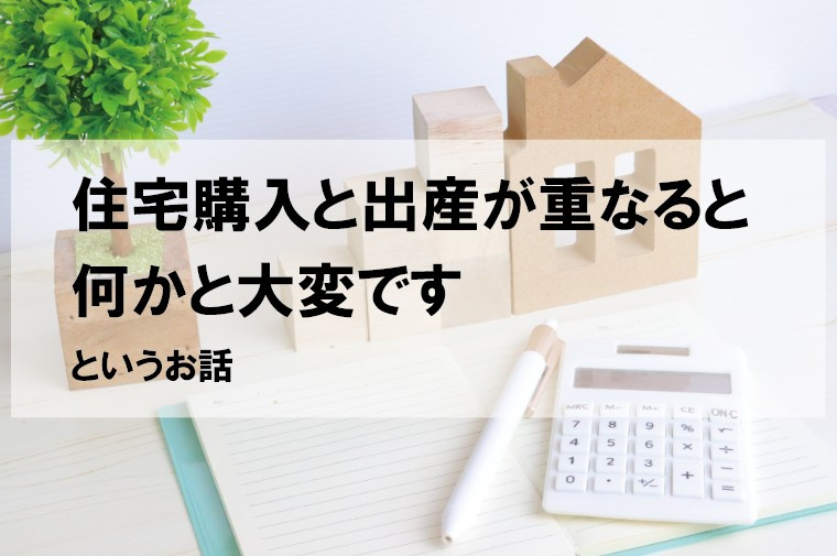 住宅購入と出産が重なると何かと大変ですの画像
