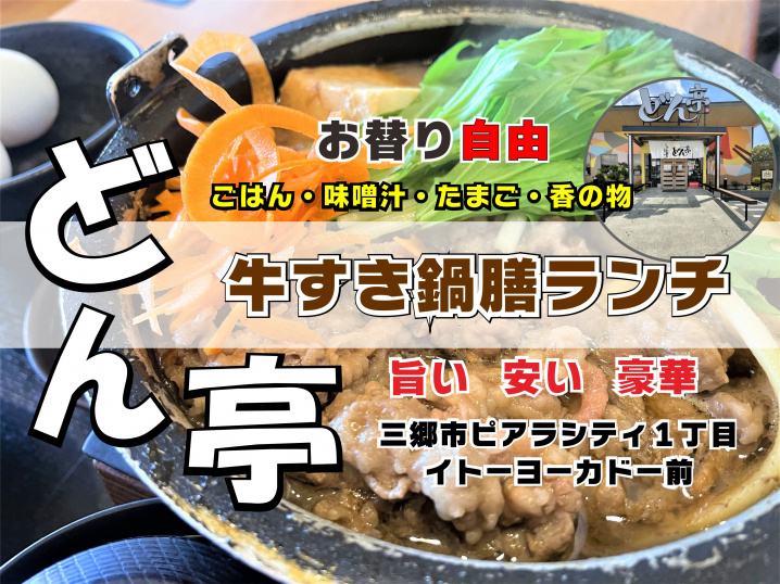 【三郷市】ピアラシティ一丁目の「どん亭」さんで牛すき鍋膳ランチ！の画像