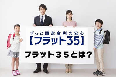 不動産Ｑ＆Ａ【フラット３５とは？】の画像